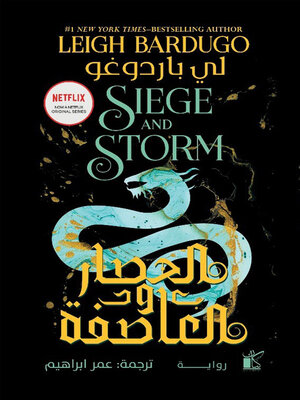 cover image of الحصار والعاصفة
